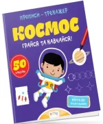Космос. Прописи-тренажер - Астра