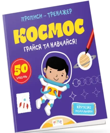 Космос. Прописи-тренажер - Астра