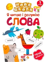 Я читаю і розумію слова Навчання через гру. Нова школа - Торсінг