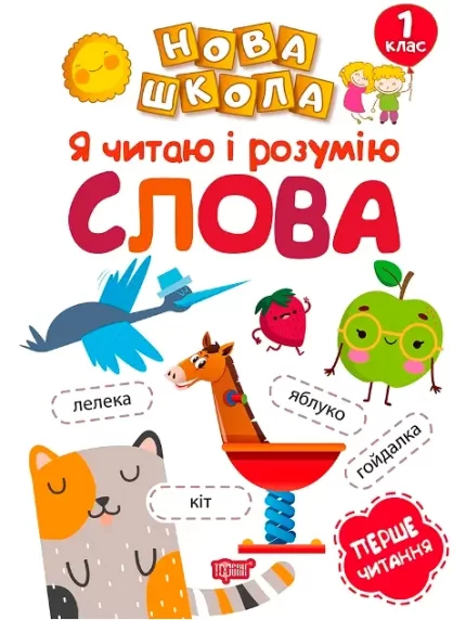 Я читаю і розумію слова Навчання через гру. Нова школа - Торсінг