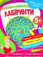 Учимося легко і весело! Найзаплутаніші лабіринти - Читанка