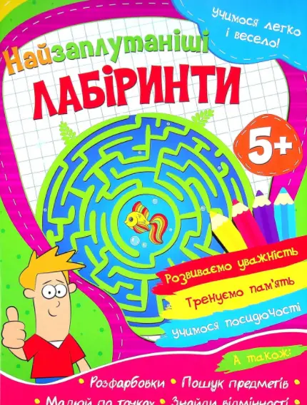 Учимося легко і весело! Найзаплутаніші лабіринти - Читанка
