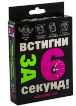 Карткова гра Устигни за 6 секунд! -