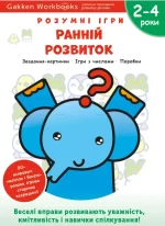 Gakken. Розумні ігри. Ранній розвиток. 2–4 роки + наліпки і багаторазові сторінки для малювання - Моноліт-Bizz