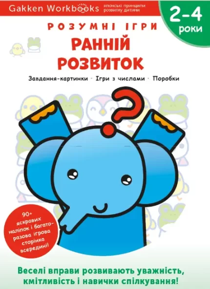Gakken. Розумні ігри. Ранній розвиток. 2–4 роки + наліпки і багаторазові сторінки для малювання - Моноліт-Bizz
