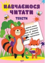 Навчаємося читати. Тексти - Торсінг