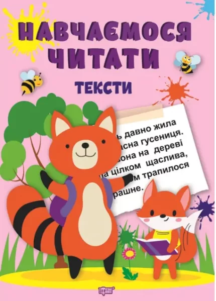 Навчаємося читати. Тексти - Торсінг