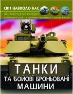 Світ навколо нас. Танки та бойові броньовані машини - Crystal Book