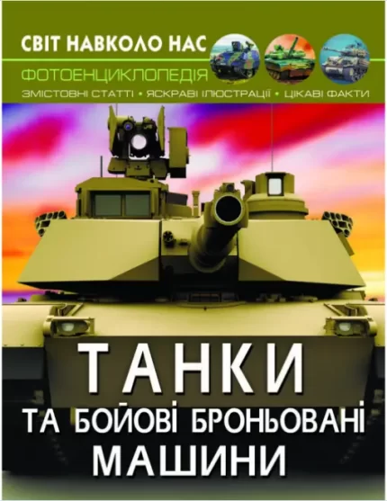 Світ навколо нас. Танки та бойові броньовані машини - Crystal Book