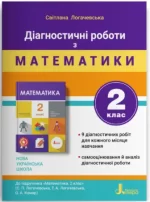 Діагностичні роботи з математики. 2 клас - Літера ЛТД