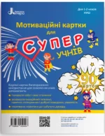 Мотиваційні картки для СУПЕРучнів : навчальний посібник для 1–2 класів НУШ - Літера ЛТД