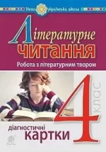 Літературне читання. 4 клас. Робота з літературним твором. Діагностичні картки. НУШ - Богдан