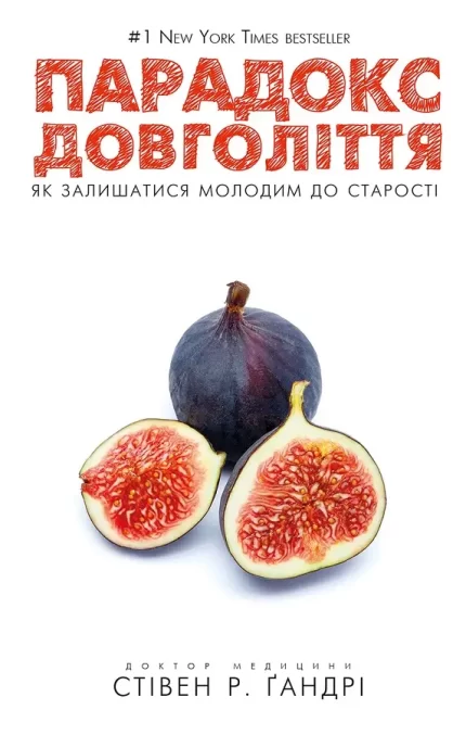 Парадокс довголіття. Як залишатися молодим до старості -