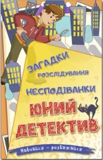 Навчайся – розважайся. Юний детектив - Глорія