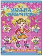 Аплікація. Модна творчість – рожева - Глорія