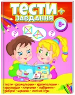 Тести 8+