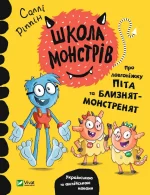 Школа монстрів. Про довгоніжку Піта та близнят-монстренят - Vivat