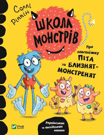 Школа монстрів. Про довгоніжку Піта та близнят-монстренят - Vivat