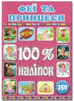 Книга 100% наліпок. Феї та принцеси - Глорія
