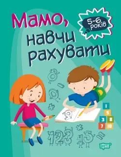 Домашня академія. Мамо