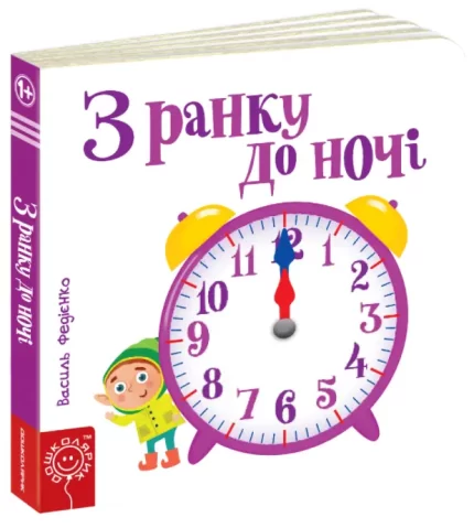 З ранку до ночі. Сторінки - цікавинки - Школа. Видавничий Дім