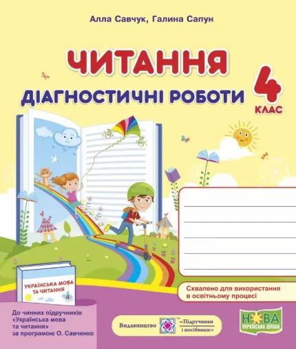 Читання : діагностичні роботи. 4 клас (за програмою О. Савченко) - Підручники і посібники