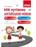 Мій путівник англійською мовою. Фонетика. Граматика. Довідник молодшого школяра - Абетка