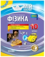 Мій конспект. Розробки уроків. Фізика 10 клас 1 семестр - Основа