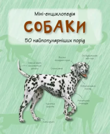 Собаки. Міні-енциклопедія - КМБукс