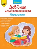 Довідник молодшого школяра. Математика. 1–4 клас - АССА