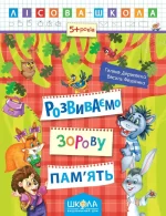 Розвиваємо зорову пам'ять - Школа. Видавничий Дім