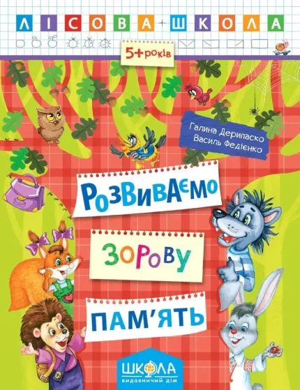 Розвиваємо зорову пам'ять - Школа. Видавничий Дім