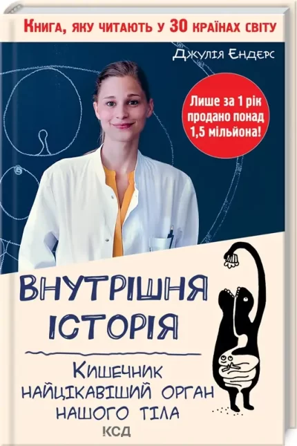 Внутрішня історія. Кишечник — найцікавіший орган нашого тіла - КСД (Клуб Сімейного Дозвілля)
