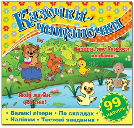 Казочки-читаночки. Жовта - Глорія