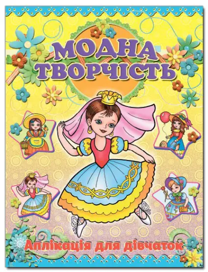Аплікація. Модна творчість. Жовта - Глорія