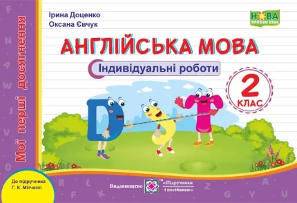Англійська мова : індивідуальні роботи. 2 клас (до підручн. Г. Мітчелла) - Підручники і посібники