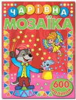 Чарівна мозаїка з наліпками. Червона - Глорія