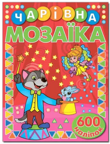 Чарівна мозаїка з наліпками. Червона - Глорія