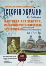 Історія України. Як вивчити пам'ятки архітектури
