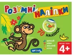 Розумні наліпки (4+). Високий рівень - Школа. Видавничий Дім