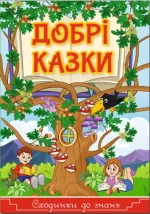 Сходинки до знань. Добрі казки - Глорія