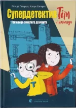Супердетектив Тім і команда. Таємниця зниклого діаманта - Видавництво Старого Лева