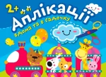 Аплікації. Хмаринка. Клеїмо вдома та в садочку. 2+ - Торсінг