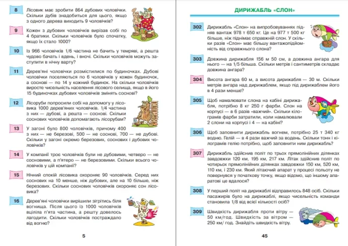 Математика. 4 клас. 497 казкових задач. Збірник задач - Зображення 2