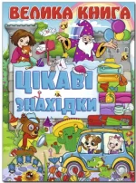 Велика книга. Цікаві знахідки - Глорія