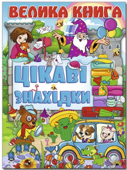 Велика книга. Цікаві знахідки - Глорія