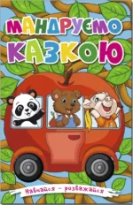 Мандруємо казкою. Навчайся – розважайся - Глорія