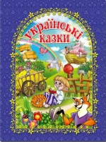 Українські казки. Синя - Глорія