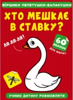 Віршики лепетушки-балакушки. Хто мешкає в ставку? 60 наліпок - Crystal Book