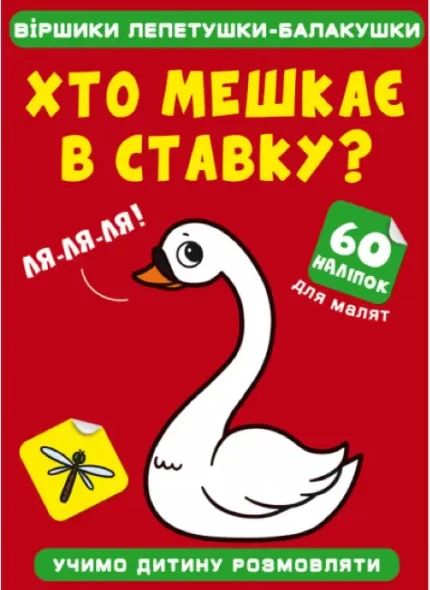Віршики лепетушки-балакушки. Хто мешкає в ставку? 60 наліпок - Crystal Book